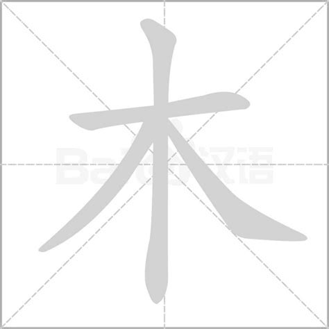 木字部首|木字旁(木部)